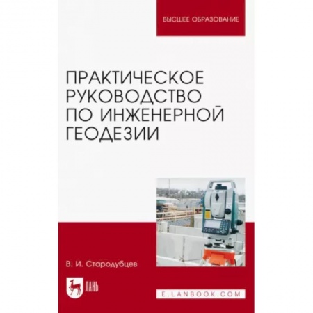 Теоретические основы строительства, книга Практическое руководство по инженерной геодезии. Учебное пособие купить по скидке