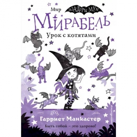 Кроссворды, головоломки, комиксы, книга Мирабель. Урок с котятами купить по скидке