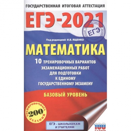 Математика. Алгебра. Геометрия, книга ЕГЭ-2021. Математика (60х90/16) 10 тренировочных вариантов экзаменационных работ для подготовки к единому государственному экзамену. Базовый уровень купить по скидке