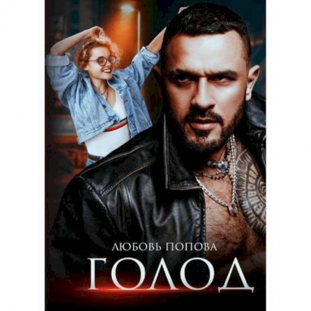 Мистика, ужасы, книга Голод купить по скидке
