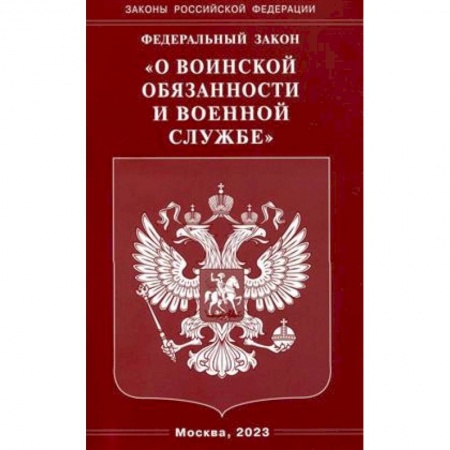 Административное право, книга ФЗ 'О воинской обязанности и военной службе' купить по скидке