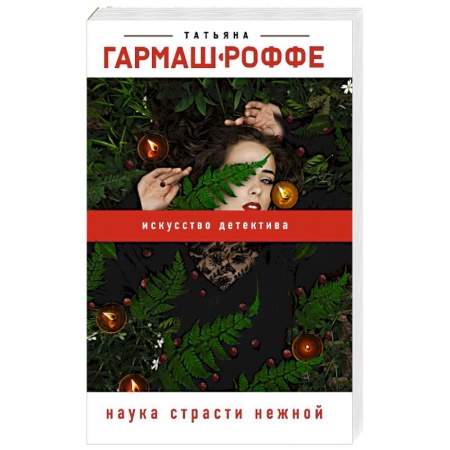 Отечественный женский детектив, книга Наука страсти нежной купить по скидке
