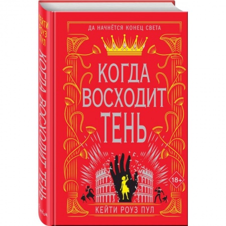 Зарубежное фэнтези, книга Когда восходит тень (#2) купить по скидке