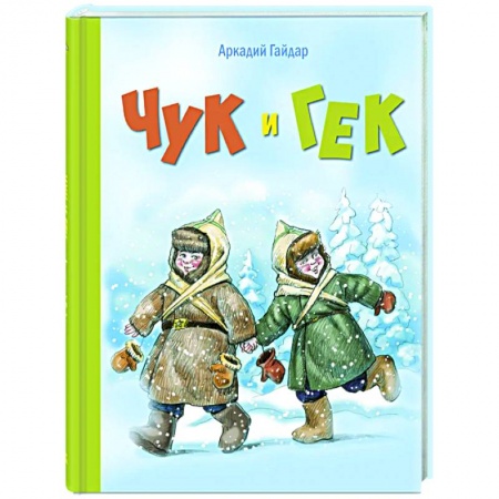 Повести и рассказы о детях, книга Чук и Гек: повесть купить по скидке