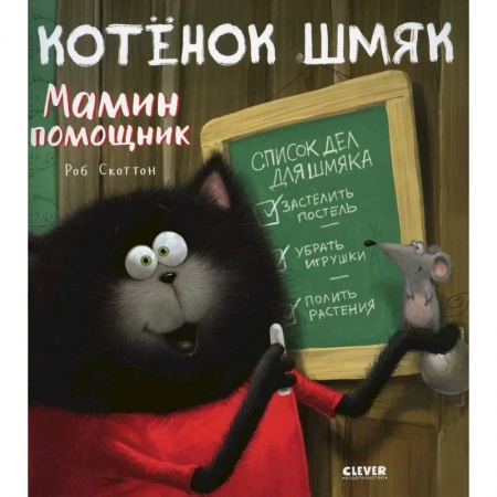 Зарубежная литература для детей, книга Котенок Шмяк - мамин помощник купить по скидке