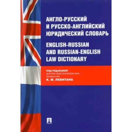 Словари, книга Англо-русский и русско-английский юридический словарь купить по скидке