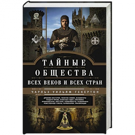 Тайные общественные организации, книга Тайные общества всех веков и стран купить по скидке