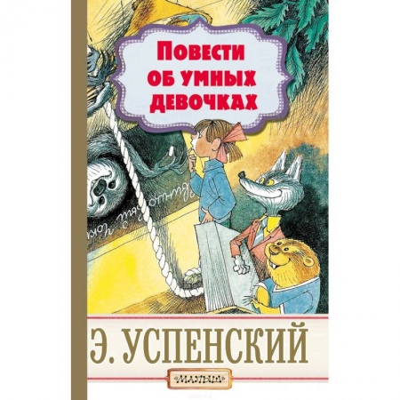Сказки отечественных писателей, книга Повести об умных девочках купить по скидке