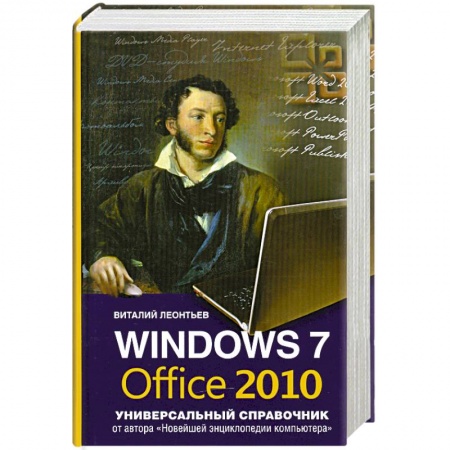 Книги, книга Windows 7, Office 2010. Универсальный справочник купить по скидке