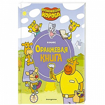 Оранжевая корова. Оранжевая книга