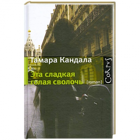 Книги, книга Эта сладкая голая сволочь купить по скидке
