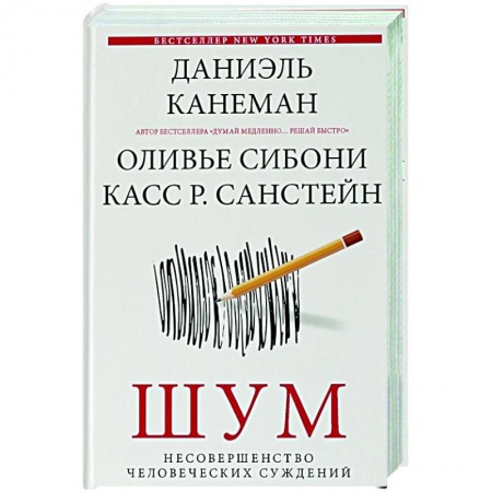 Психология, книга Шум. Несовершенство человеческих суждений купить по скидке