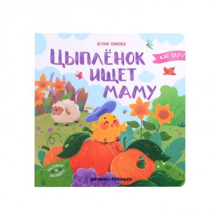 Книги для дошкольников (4-6 лет), книга Цыпленок ищет маму купить по скидке