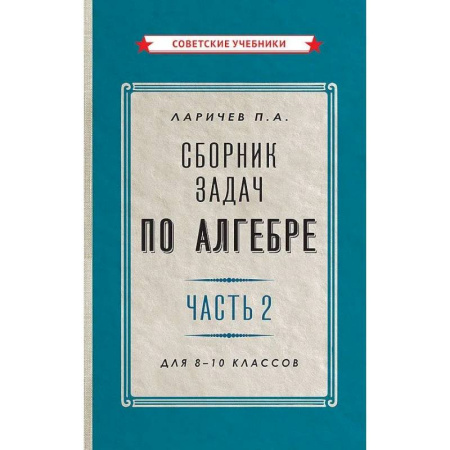 Математика. Алгебра. Геометрия, книга Сборник задач по алгебре. Часть 2. Для 8-10 классов купить по скидке