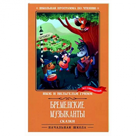 Книги для дошкольников (4-6 лет), книга Бременские музыканты: сказки купить по скидке