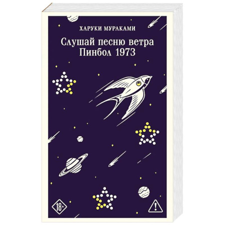 Зарубежная современная проза, книга Слушай песню ветра. Пинбол 1973 купить по скидке