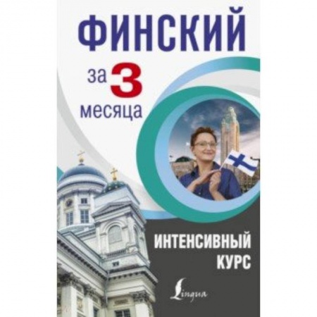 Учебники, самоучители, пособия, книга Финский за 3 месяца. Интенсивный курс купить по скидке