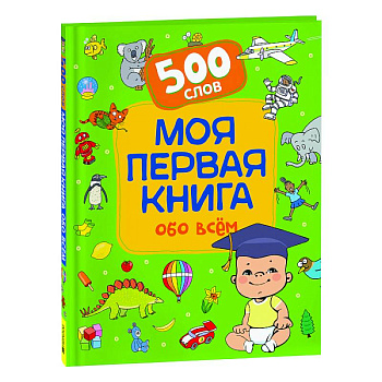 Моя первая книга обо всем. 500 слов Моя первая книга обо всем. 500 слов