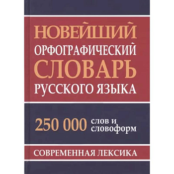 Новейший орфографический словарь русского языка 250 тыс. слов и словоформ. Современная лексика Новейший орфографический словарь русского языка 250 тыс. слов и словоформ. Современная лексика