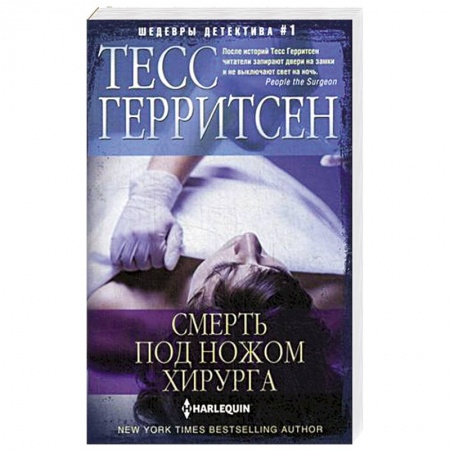 Зарубежный детектив, книга Смерть под ножом хирурга купить по скидке