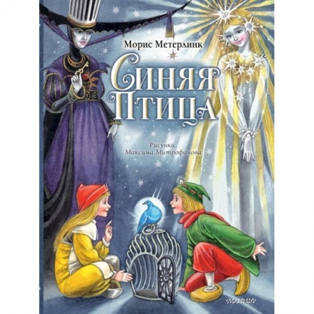 Сказки зарубежных писателей, книга Синяя Птица купить по скидке