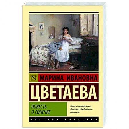 Русская классика, книга Повесть о Сонечке купить по скидке