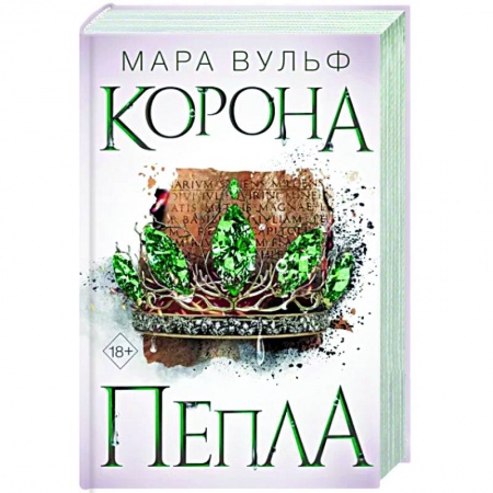 Зарубежное фэнтези, книга Египетские хроники. Корона пепла купить по скидке