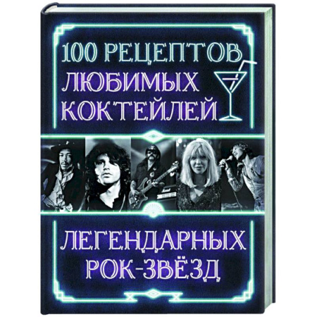 Искусство бармена, книга 100 рецептов любимых коктейлей легендарных рок-звезд купить по скидке