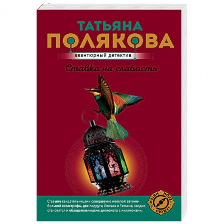 Классика отечественного детектива, книга Ставка на слабость купить по скидке
