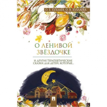 Возрастная психология, книга О ленивой звёздочке: терапевтические сказки купить по скидке