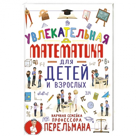 Наука. Техника. Транспорт, книга Увлекательная математика для детей и взрослых купить по скидке