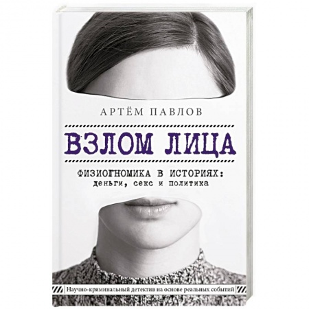Психоанализ, книга Взлом лица. Физиогномика в историях: деньги, секс и политика купить по скидке