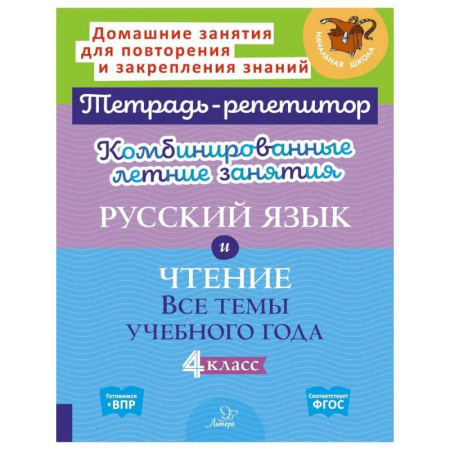 Русский язык. Учебные пособия, книга Комбинированные летние занятия: Русский язык и чтение. Все темы учебного года. 4 класс (Тетрадь-репетитор) купить по скидке