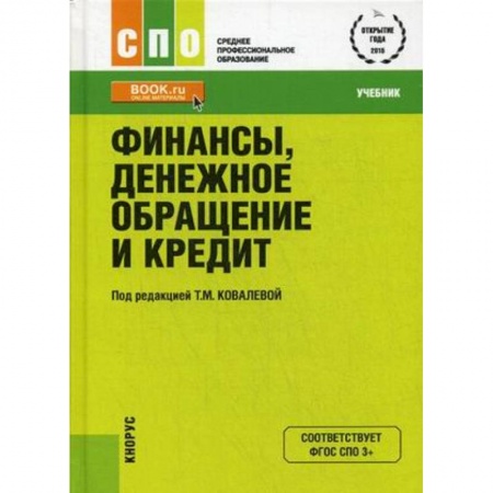 Банковское дело, книга Финансы, денежное обращение и кредит. Учебник купить по скидке