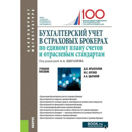 Бухгалтерия. Налоги. Аудит, книга Бухгалтерский учет в страховых брокерах по единому плану счетов и отраслевым стандартам. Учебное пособие купить по скидке
