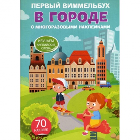 Изучение языков, книга Первый виммельбух. В городе купить по скидке