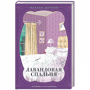 Лавандовая спальня Лавандовая спальня