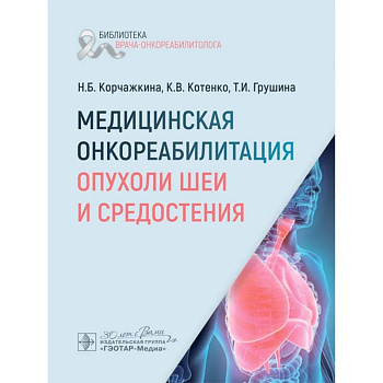 Медицинская онкореабилитация. Опухоли шеи и средостения Медицинская онкореабилитация. Опухоли шеи и средостения