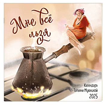 Мне все льзя. Календарь настенный на 2025 год