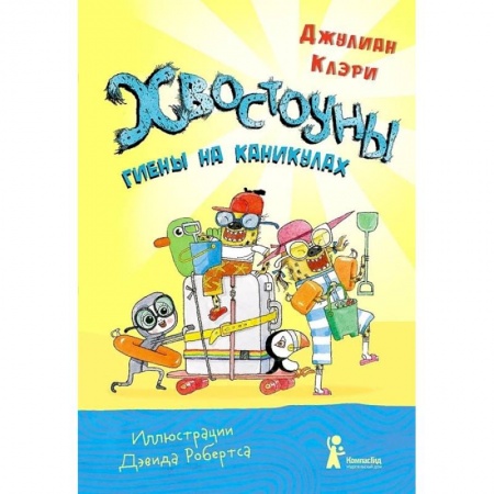 Повести и рассказы о детях, книга Хвостоуны. Книга 2. Гиены на каникулах купить по скидке