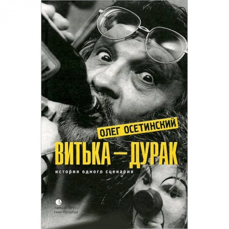 Книги, книга Витька-дурак. История одного сценария купить по скидке
