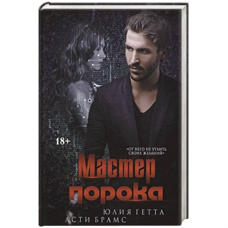 Зарубежная современная проза, книга Мастер порока купить по скидке