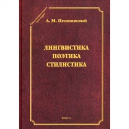 Языкознание. Филология, книга Лингвистика. Поэтика. Стилистика купить по скидке