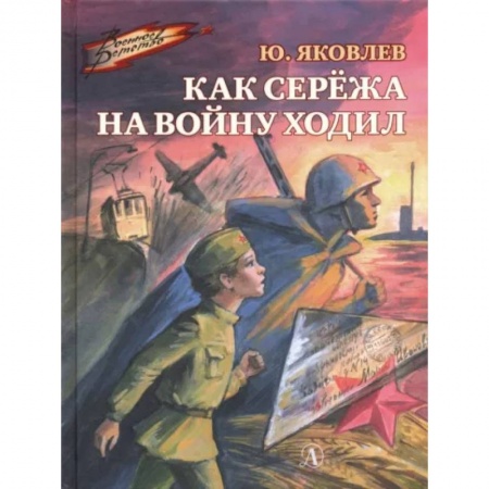 Исторические повести и рассказы, книга Как Сережа на войну ходил купить по скидке