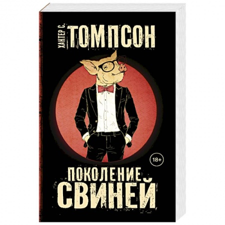 Зарубежная современная проза, книга Поколение свиней купить по скидке