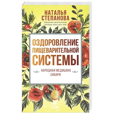 Популярная и нетрадиционная медицина, книга Оздоровление пищеварительной системы. купить по скидке
