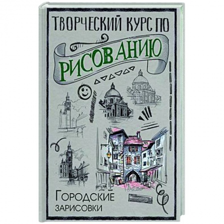 Основы рисования и живописи, книга Творческий курс по рисованию. Городские зарисовки купить по скидке