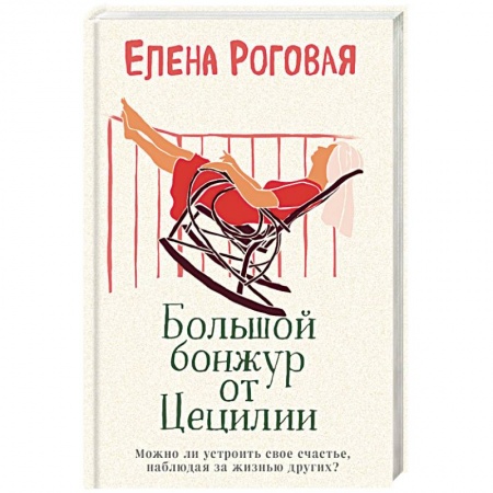 Отечественный любовный роман, книга Большой бонжур от Цецилии купить по скидке