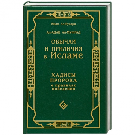 Книги, книга Обычаи и приличия в исламе. Хадисы пророка о правилах поведения купить по скидке