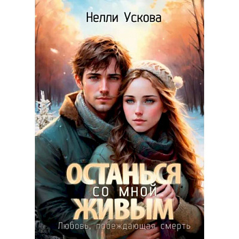 Останься со мной живым